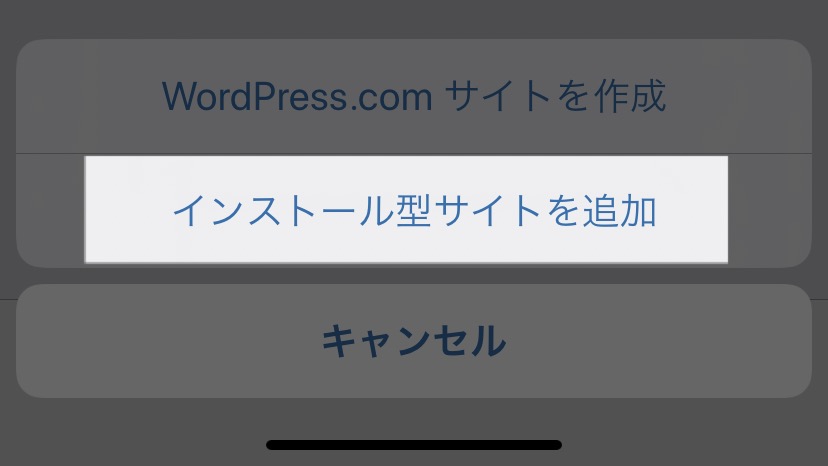 WordPress for iOS インストール型サイトを追加する
